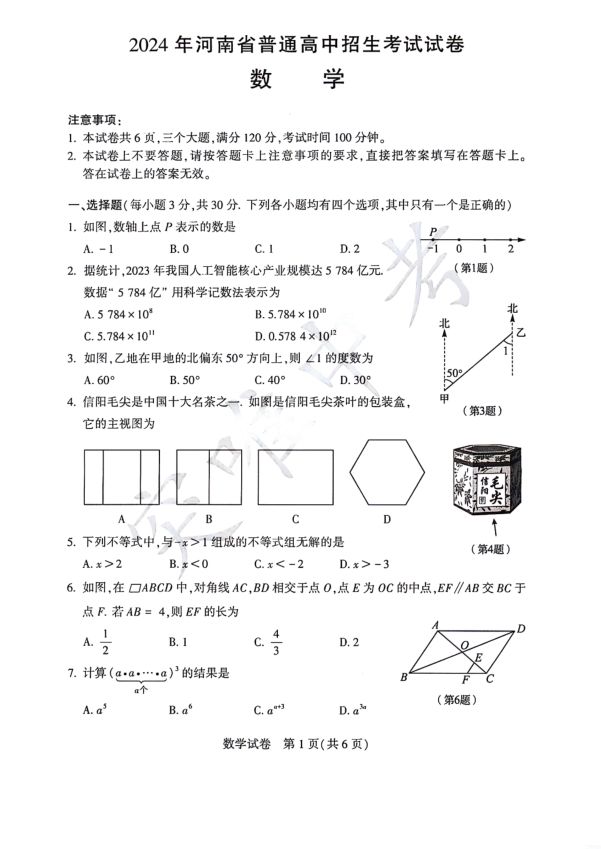 2024年河南省中考数学真题(原卷版及答案)