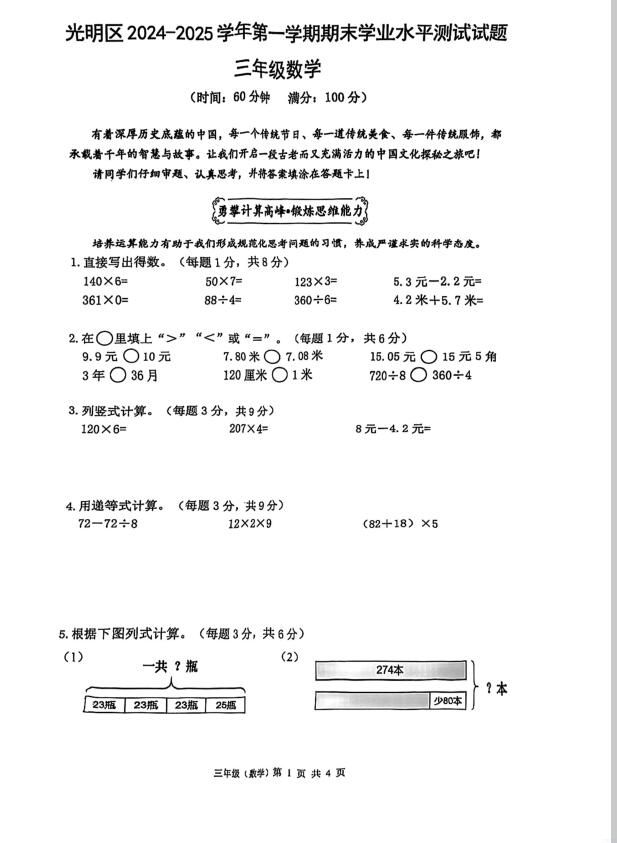 三年级数学试卷_深圳市光明区小学2024-2025学年上期末真题