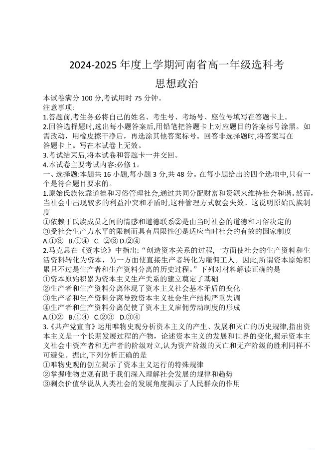 政治试卷-河南省部分学校2024-2025学年高一上学期选科考试