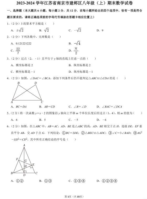 南京市建邺区、联合体、秦淮区、玄武区2023-2024学年八年级（上）期末数学试卷